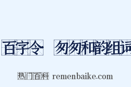 百字令·匆匆和韵组词是什么意思的图片